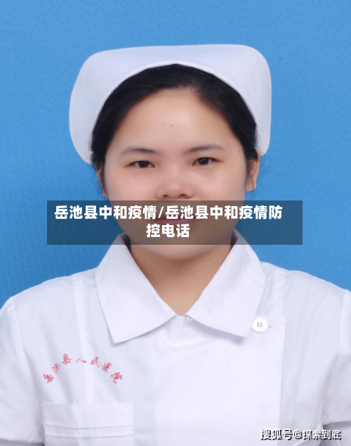岳池县中和疫情/岳池县中和疫情防控电话-第2张图片