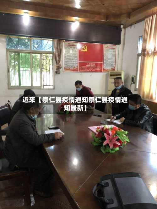 近来【崇仁县疫情通知崇仁县疫情通知最新】-第2张图片