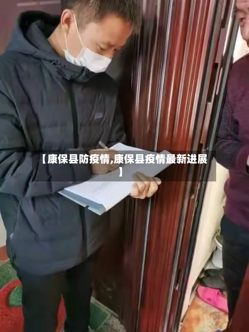 【康保县防疫情,康保县疫情最新进展】-第2张图片