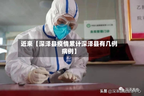 近来【深泽县疫情累计深泽县有几例病例】-第2张图片
