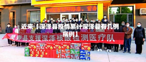 近来【深泽县疫情累计深泽县有几例病例】