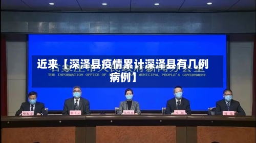 近来【深泽县疫情累计深泽县有几例病例】-第3张图片