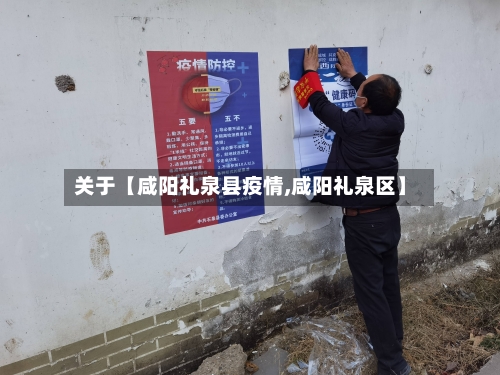 关于【咸阳礼泉县疫情,咸阳礼泉区】