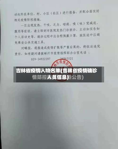 吉林省疫情人物名单(吉林省疫情确诊人员信息)