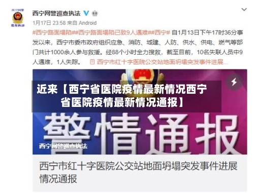 近来【西宁省医院疫情最新情况西宁省医院疫情最新情况通报】-第2张图片