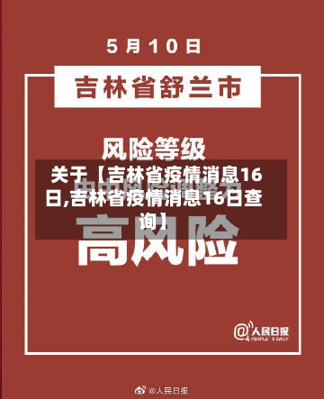 关于【吉林省疫情消息16日,吉林省疫情消息16日查询】-第2张图片