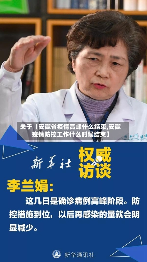 关于【安徽省疫情高峰什么结束,安徽疫情防控工作什么时候结束】-第3张图片