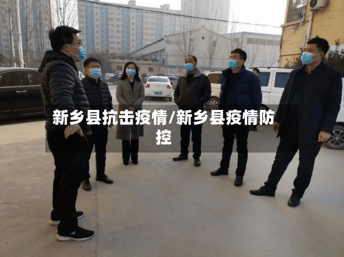 新乡县抗击疫情/新乡县疫情防控