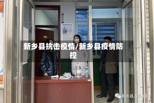 新乡县抗击疫情/新乡县疫情防控-第2张图片