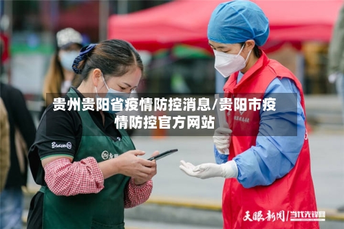 贵州贵阳省疫情防控消息/贵阳市疫情防控官方网站-第3张图片
