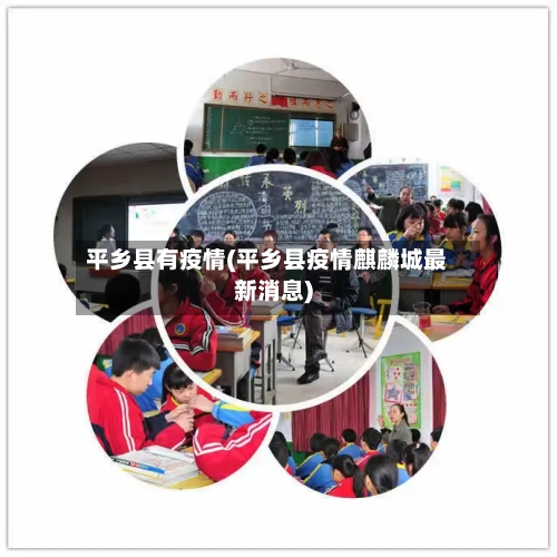 平乡县有疫情(平乡县疫情麒麟城最新消息)