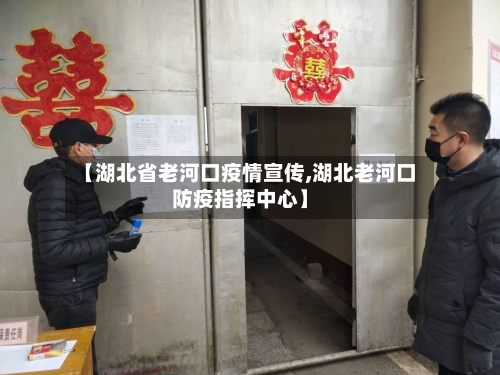 【湖北省老河口疫情宣传,湖北老河口防疫指挥中心】-第3张图片