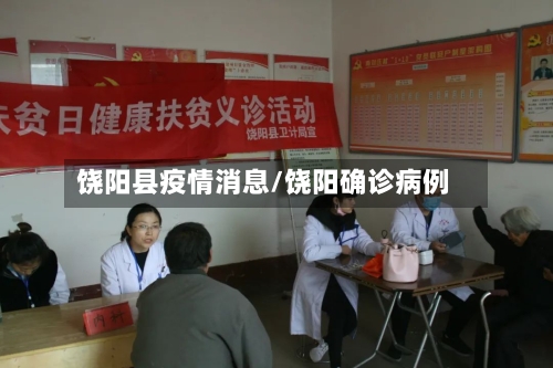 饶阳县疫情消息/饶阳确诊病例