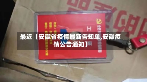 最近【安徽省疫情最新告知单,安徽疫情公告通知】-第2张图片