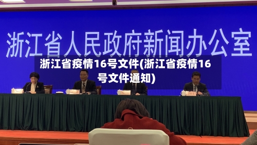 浙江省疫情16号文件(浙江省疫情16号文件通知)