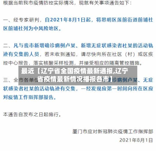 最近【辽宁省全国疫情最新通报,辽宁省疫情最新情况播报各市】-第3张图片