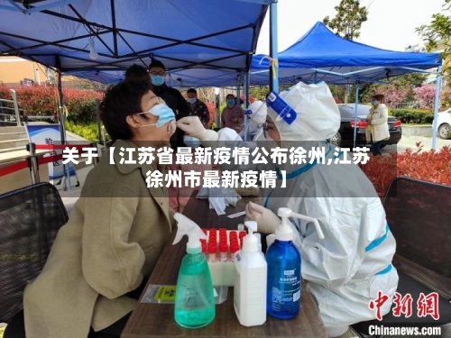 关于【江苏省最新疫情公布徐州,江苏徐州市最新疫情】