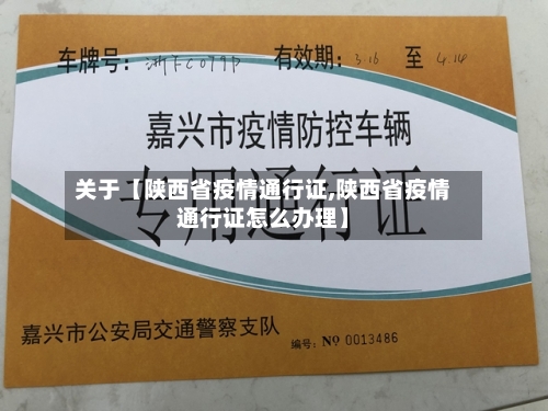 关于【陕西省疫情通行证,陕西省疫情通行证怎么办理】