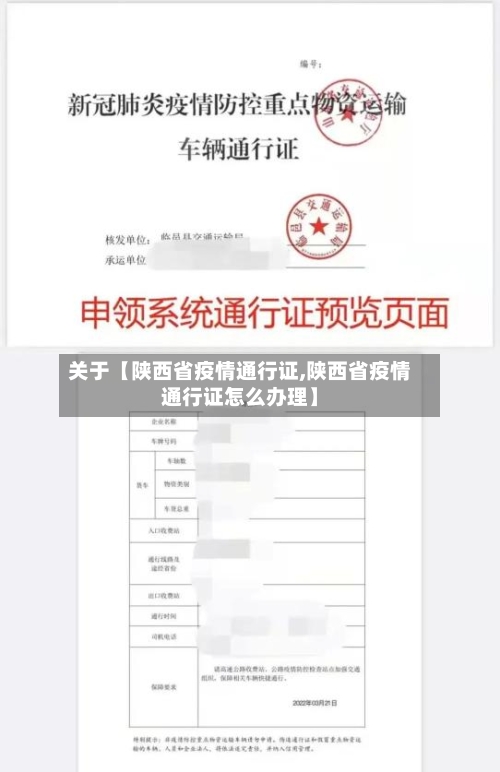 关于【陕西省疫情通行证,陕西省疫情通行证怎么办理】-第2张图片