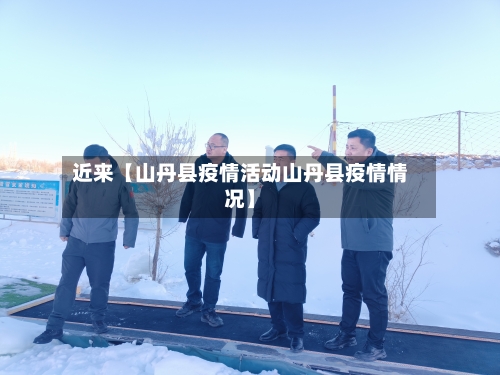 近来【山丹县疫情活动山丹县疫情情况】-第3张图片