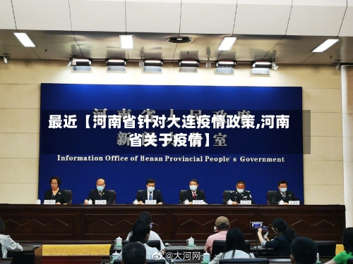 最近【河南省针对大连疫情政策,河南省关于疫情】