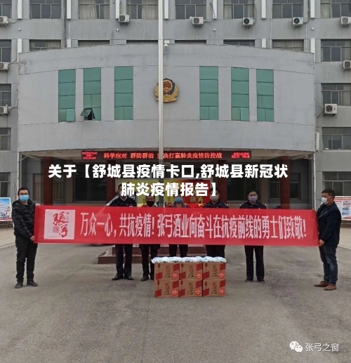 关于【舒城县疫情卡口,舒城县新冠状肺炎疫情报告】