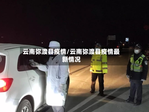 云南弥渡县疫情/云南弥渡县疫情最新情况