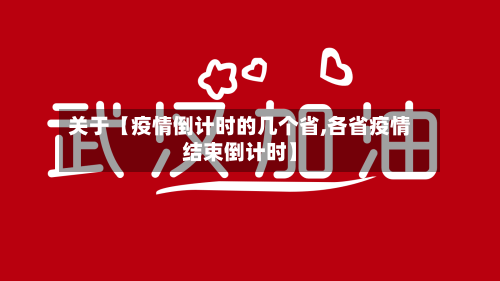 关于【疫情倒计时的几个省,各省疫情结束倒计时】-第2张图片