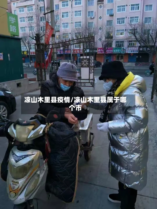 凉山木里县疫情/凉山木里县属于哪个市-第2张图片