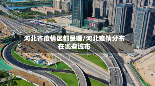 河北省疫情区都是哪/河北疫情分布在哪些城市-第2张图片