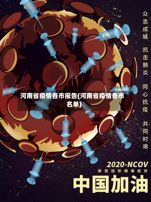 河南省疫情各市报告(河南省疫情各市名单)