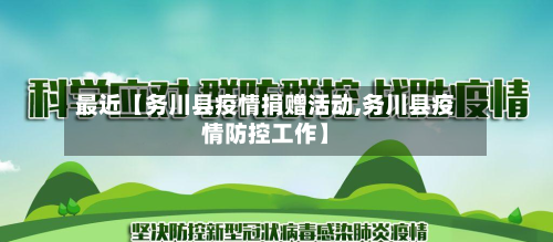 最近【务川县疫情捐赠活动,务川县疫情防控工作】