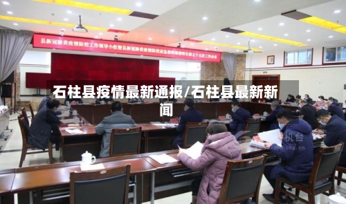 石柱县疫情最新通报/石柱县最新新闻