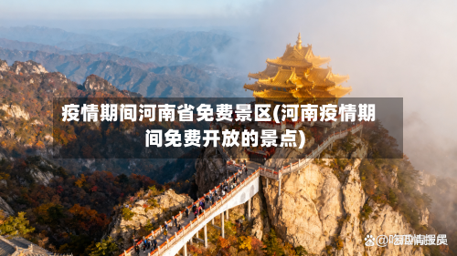疫情期间河南省免费景区(河南疫情期间免费开放的景点)-第2张图片