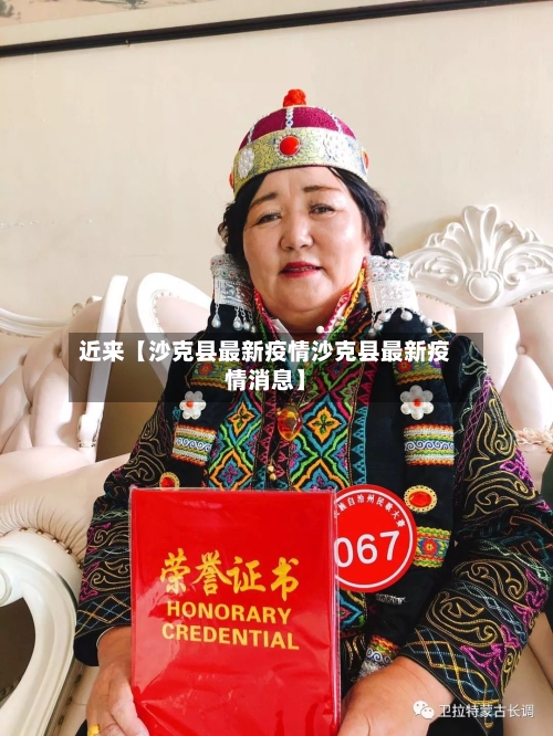 近来【沙克县最新疫情沙克县最新疫情消息】