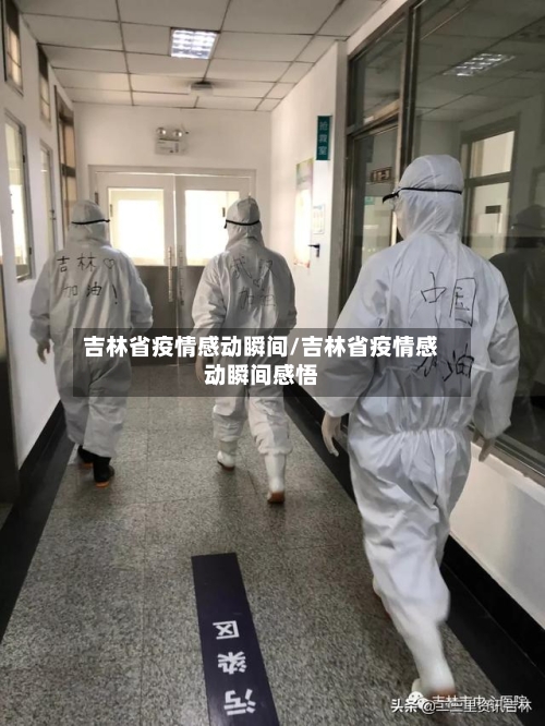 吉林省疫情感动瞬间/吉林省疫情感动瞬间感悟-第3张图片