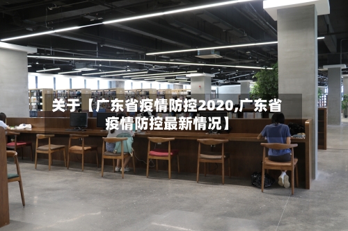 关于【广东省疫情防控2020,广东省疫情防控最新情况】-第2张图片