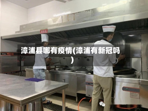 漳浦县哪有疫情(漳浦有新冠吗)-第2张图片
