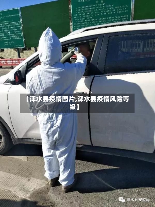 【涞水县疫情图片,涞水县疫情风险等级】-第2张图片