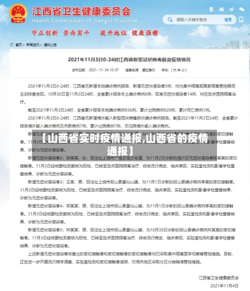 【山西省实时疫情通报,山西省的疫情通报】-第2张图片