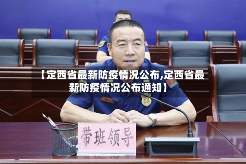 【定西省最新防疫情况公布,定西省最新防疫情况公布通知】