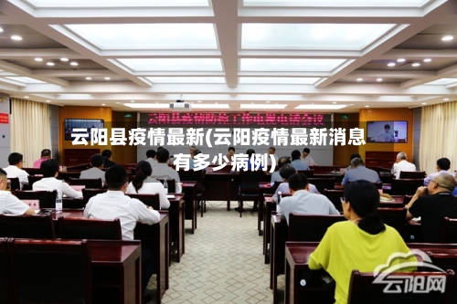 云阳县疫情最新(云阳疫情最新消息有多少病例)-第2张图片