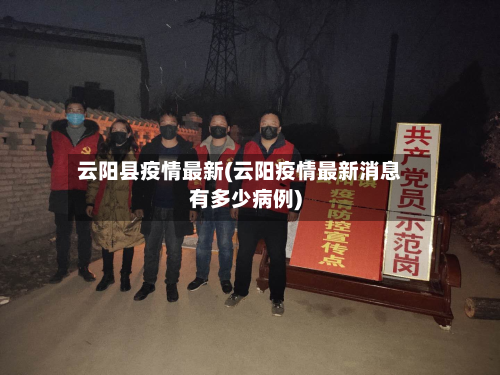 云阳县疫情最新(云阳疫情最新消息有多少病例)
