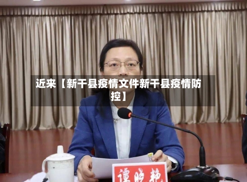 近来【新干县疫情文件新干县疫情防控】