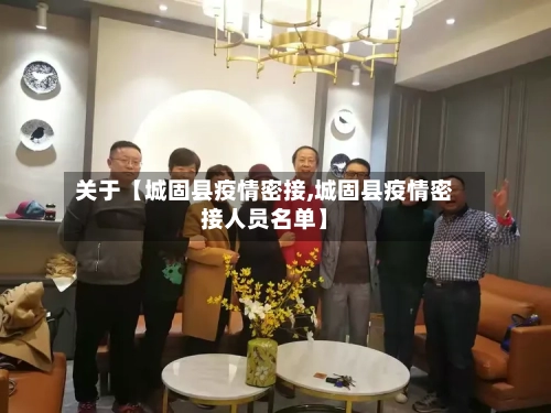 关于【城固县疫情密接,城固县疫情密接人员名单】