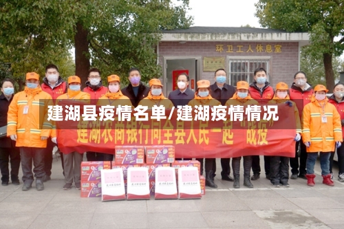 建湖县疫情名单/建湖疫情情况