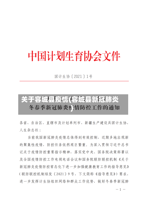 关于容城县疫情(容城县新冠肺炎)-第2张图片