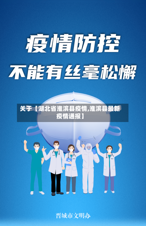 关于【湖北省淮滨县疫情,淮滨县最新疫情通报】