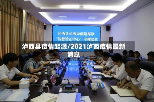 泸西县疫情起源/2021泸西疫情最新消息