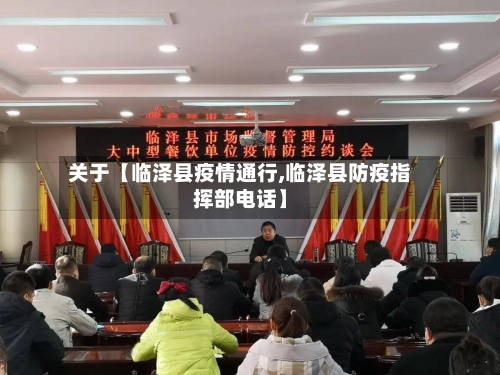 关于【临泽县疫情通行,临泽县防疫指挥部电话】-第3张图片